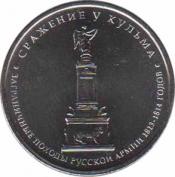  Россия  5 рублей 2012.08.01 [KM# New] Сражение у Кульма . 
