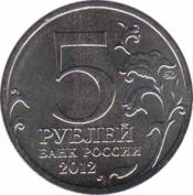  Россия  5 рублей 2012.08.01 [KM# New] Лейпцигское сражение . 