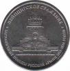  Россия  5 рублей 2012.08.01 [KM# New] Лейпцигское сражение . 