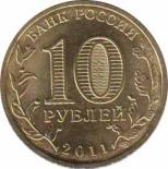  Россия  10 рублей 2011.07.01 [KM# New] Владикавказ. 