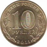  Россия  10 рублей 2011.10.03 [KM# New] Елец . 