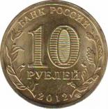  Россия  10 рублей 2012.05.02 [KM# New] Луга. 