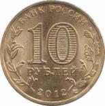  Россия  10 рублей 2012.08.01 [KM# New] Туапсе. 