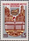 СССР  1986 «300-летие присвоения Иркутску статуса города»