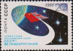 СССР  1991 «Совместный космический полет «СССР - Великобритания» (18-26.05)»