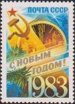 СССР  1982 «С Новым, 1983 годом»