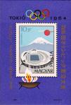Венгрия  1964 «XVIII Олимпийские игры в Токио» (блок)