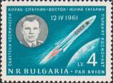 Болгария  1961 «Первый в мире космический полет, совершенный 12 апреля 1961 года советским гражданином Юрием Алексеевичем Гагариным на корабле-спутнике «Восток»»