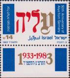 Израиль  1983 «50-летие начала массовой эмиграции евреев из Германии»
