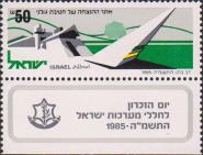 Израиль  1985 «День памяти»