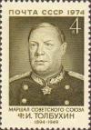 Герой Советского Союза Маршал Советского Союза Ф. И. Толбухин (1894-1949)