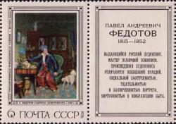 П. А. Федотов. «Завтрак аристократа». 1849 г. 