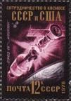 Сотрудничество СССР и США. Советский космический корабль «Союз-19» и американский «Аполлон» стыковки (август 1975)