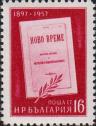 Обложка журнала «Новое время», оливковая ветвь и юбилейные даты «1897-1957»