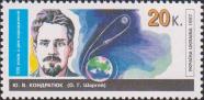 Юрий Васильевич Кондратюк  (Шаргей А. Г.) (1897-1942), украинский советский ученый, один из основоположников космонавтики