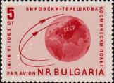 Земной шар. Текст: «Быковский - Терешкова. Космический полет 14-16.6.1963»
