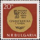 Олимпийская медаль. Фрагмент государственного герба Народной Республики Болгарии и эмблема Олимпийских игр