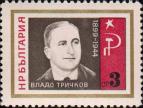 Владо Тричков (1899-1944)