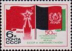 Государственные флаги Советского Союза и Афганистана. Кремлевская башня. Памятный текст