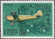 Самолет По–2 (У–2). 1927. Центавр