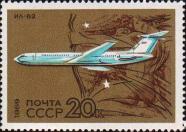 Турбореактивный трансконтинентальный самолет Ил–62 (1962). Астрономический знак созвездия Стрельца