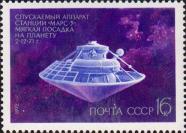 Спускаемый аппарат советской автоматической станции «Марс–3» (запущена 28.5.1971), совершивший мягкую посадку на планету Марс 2.12.1971 г.