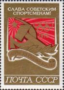 Эмблема советских спортсменов на XX Олимпиаде – Серп и Молот, пятиконечная звезда и пять олимпийских колец. Лавровая ветвь