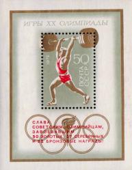 Надпечатка красного цвета текста: «Слава советским олимпийцам, завоевавшим 50 золотых, 27 серебряных и 22 бронзовые награды!»