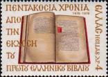 Книга Константина Ласкариса, напечатанная в 1476 году в Милане