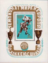 Надпечатка (по случаю победы советских спортсменов) лавровой ветви и текста «Советские хоккеисты – чемпионы мира и Европы 1973 года»