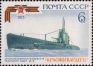 Краснознаменная гвардейская подводная лодка Д–3 «Красногвардеец»