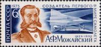 Александр Федорович Можайский (1825-1890), русский военный деятель, контр-адмирал, изобретатель, пионер авиации