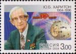 Юлий Борисович Харитон (1904-1996), физик, один из создателей ядерного оружия и ядерной энергетики в СССР