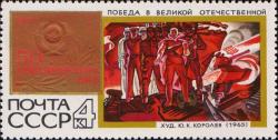 «Победа в Великой Отечественной» (по картине Ю. Королева, 1965)