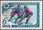 Типографская надпечатка черного цвета «Советские хоккеисты – чемпионы мира и Европы. Стокгольм 1963 г.» на марке 1962 года