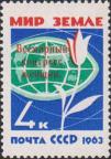 Надпечатка металлографская (красного цвета) текста «Всемирный конгресс женщин» на марке 1963 года