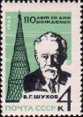 Портрет В. Г. Шухова. Башня первой советской радиотелеграфной станции в Москве, сконструированная Шуховым