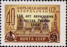 Надпечатка типографская черного цвета на марке 1960 года текста «150 лет вхождения в состав России» и «4 коп»