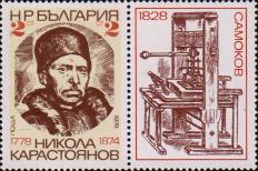 Никола Карастоянов (1778-1874), основатель первой типографии на территории Болгарии