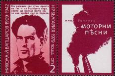 Никола Йонков Вапцаров (1909-1942), болгарский поэт и писатель, революционер-антифашист