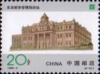 Здание почтовой администрации в Пекине