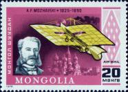 А. Ф. Можайский (1825-1890) и самолет его конструкции (1882 г.)