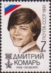 Герой Советского Союза Дмитрий Комарь (1968 - 20.08.1991) 