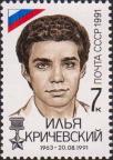 Герой Советского Союза Илья Кричевский (1963 - 20.08.1991) 
