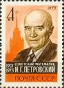 Математик академик И. Г. Петровский (1901- 1973)