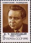 Портрет К. Т. Молодого (1922-1970) 