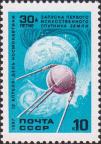 30-летие запуска первого искусственного спутника Земли (04.10.1957) 