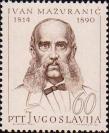 Иван Мажуранич (1814-1890), хорватский поэт