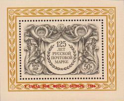 Надпечатка на блоке 125-летие русской почтовой марки