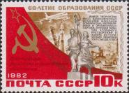 Надпечатка на марке Претворение в жизнь решений XXVI съезда КПСС